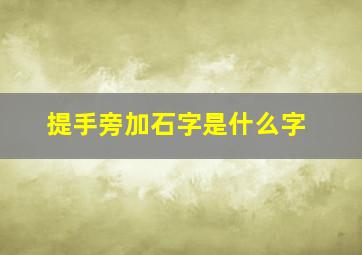 提手旁加石字是什么字