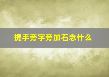 提手旁字旁加石念什么