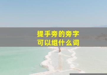 提手旁的旁字可以组什么词