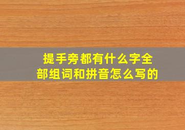 提手旁都有什么字全部组词和拼音怎么写的