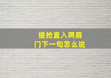 提抢直入两扇门下一句怎么说