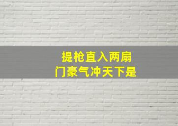 提枪直入两扇门豪气冲天下是