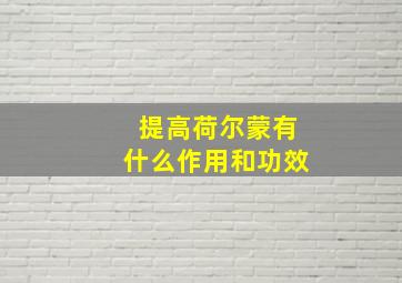 提高荷尔蒙有什么作用和功效