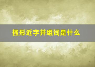 搔形近字并组词是什么