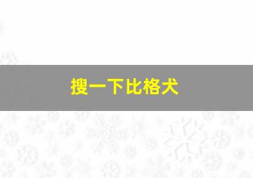 搜一下比格犬