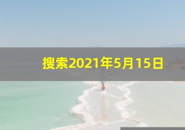 搜索2021年5月15日