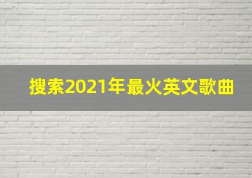 搜索2021年最火英文歌曲