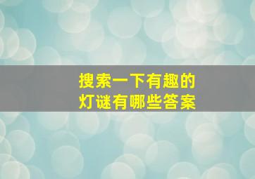 搜索一下有趣的灯谜有哪些答案