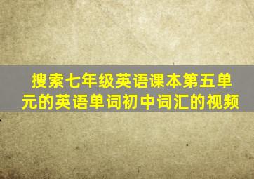 搜索七年级英语课本第五单元的英语单词初中词汇的视频