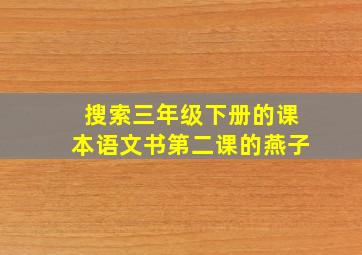 搜索三年级下册的课本语文书第二课的燕子