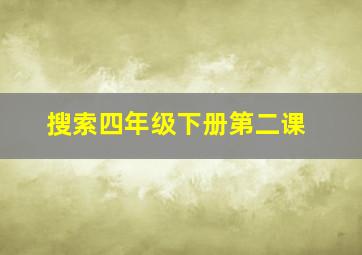 搜索四年级下册第二课