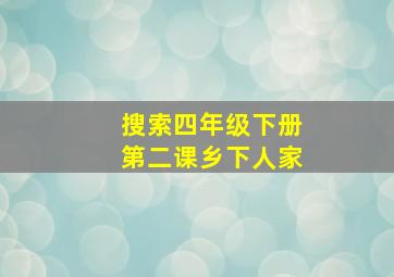 搜索四年级下册第二课乡下人家