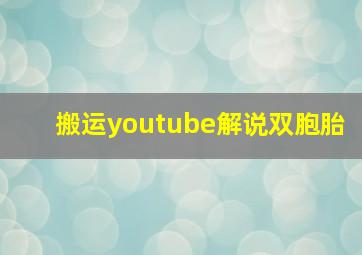 搬运youtube解说双胞胎