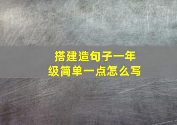 搭建造句子一年级简单一点怎么写