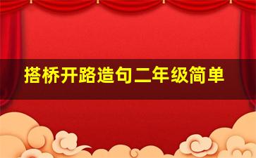 搭桥开路造句二年级简单