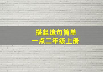 搭起造句简单一点二年级上册