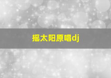 摇太阳原唱dj