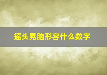 摇头晃脑形容什么数字