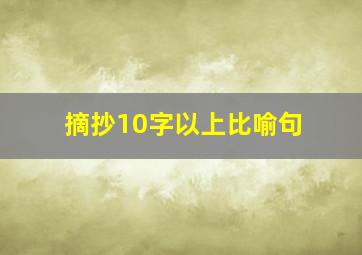 摘抄10字以上比喻句