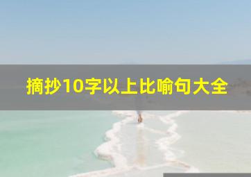 摘抄10字以上比喻句大全