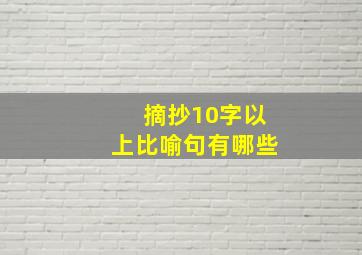 摘抄10字以上比喻句有哪些