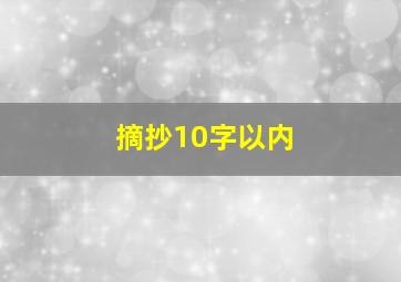 摘抄10字以内