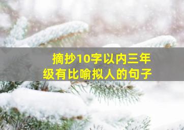 摘抄10字以内三年级有比喻拟人的句子