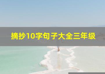 摘抄10字句子大全三年级