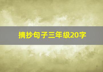 摘抄句子三年级20字