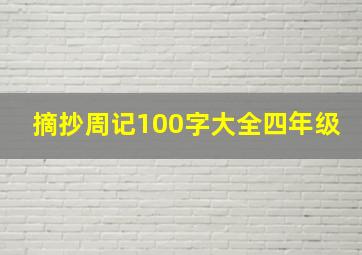 摘抄周记100字大全四年级