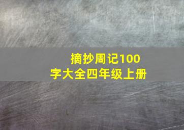 摘抄周记100字大全四年级上册