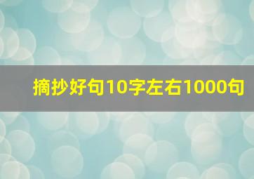 摘抄好句10字左右1000句