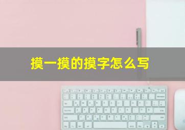 摸一摸的摸字怎么写