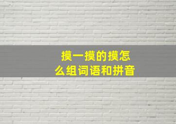 摸一摸的摸怎么组词语和拼音