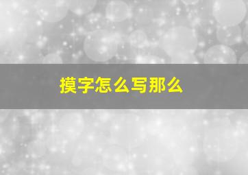 摸字怎么写那么