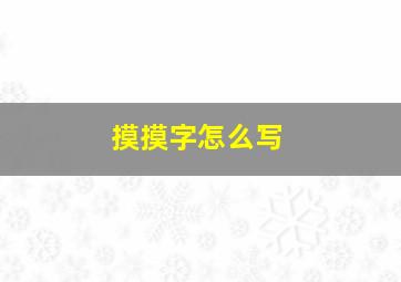 摸摸字怎么写