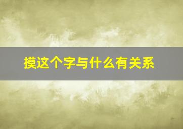 摸这个字与什么有关系