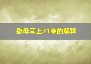 撒母耳上21章的解释