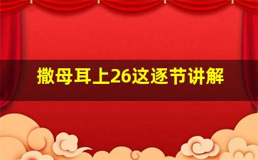 撒母耳上26这逐节讲解