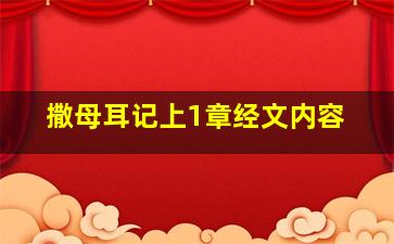 撒母耳记上1章经文内容