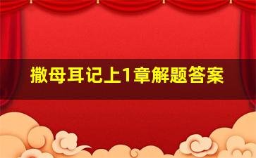 撒母耳记上1章解题答案