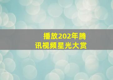 播放202年腾讯视频星光大赏