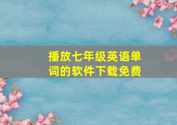 播放七年级英语单词的软件下载免费