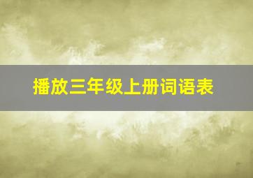 播放三年级上册词语表