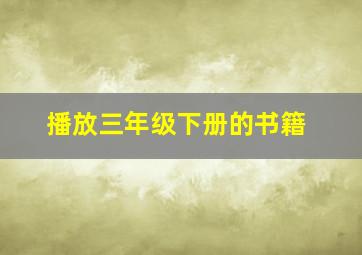 播放三年级下册的书籍