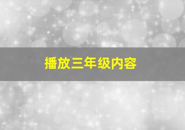 播放三年级内容