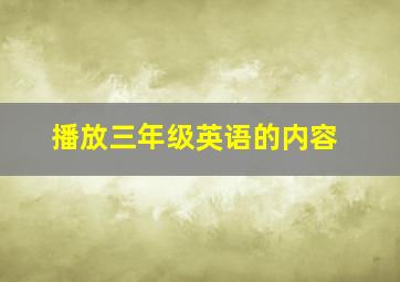 播放三年级英语的内容