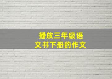 播放三年级语文书下册的作文