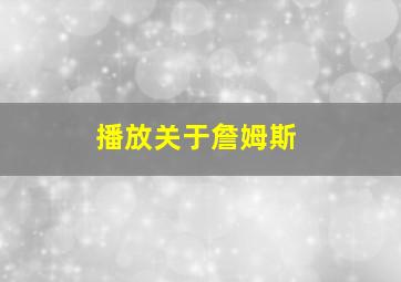 播放关于詹姆斯