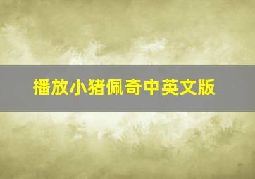 播放小猪佩奇中英文版